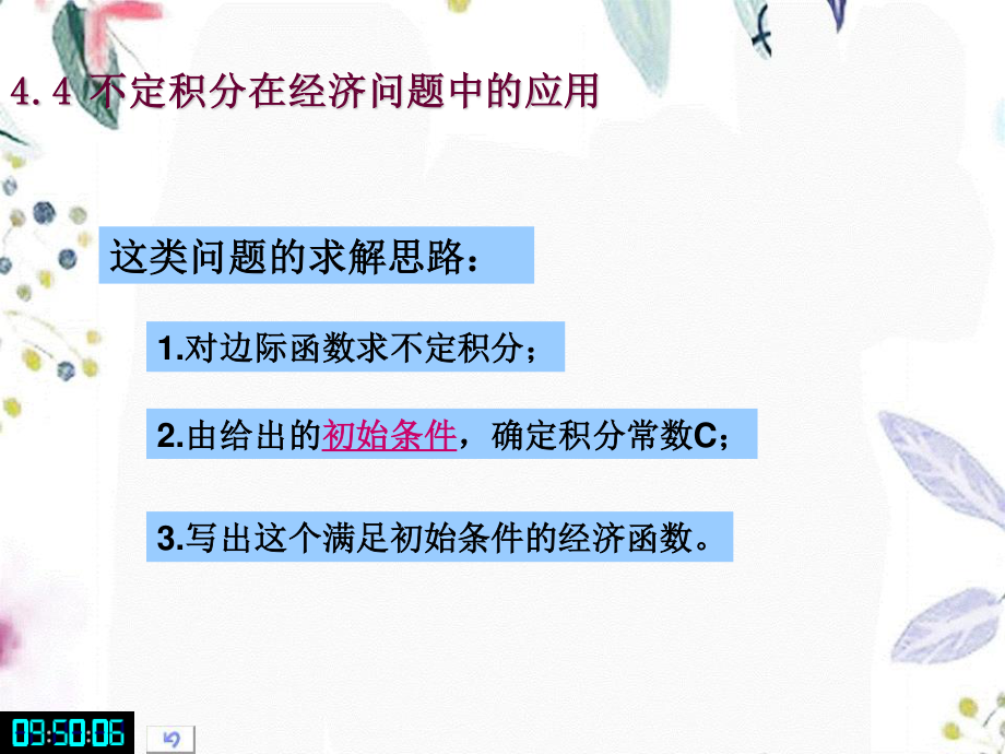 2023年不定积分在经济问题中的应用1（教学课件）.ppt_第3页