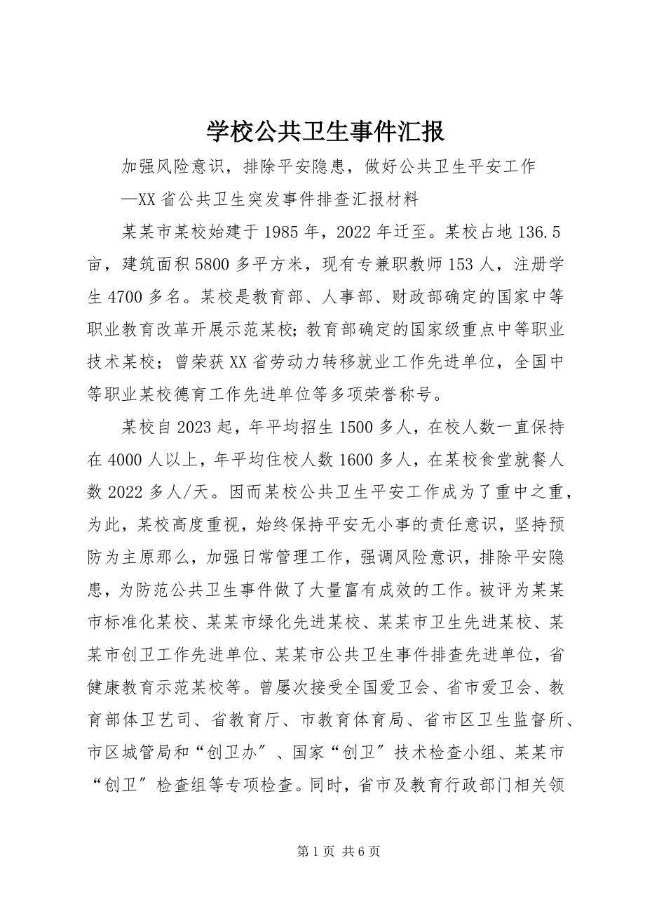 2023年学校公共卫生事件汇报.docx_第1页