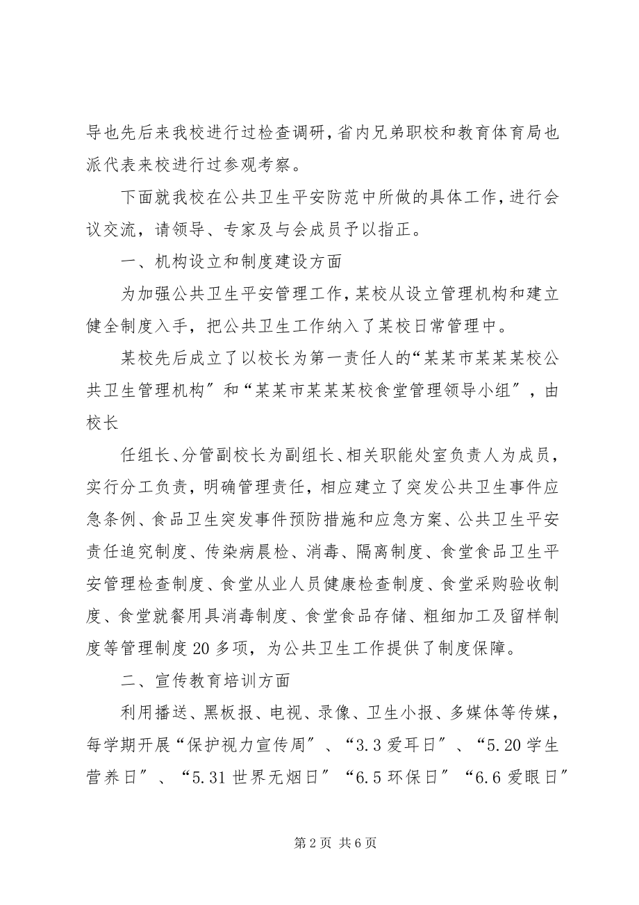 2023年学校公共卫生事件汇报.docx_第2页