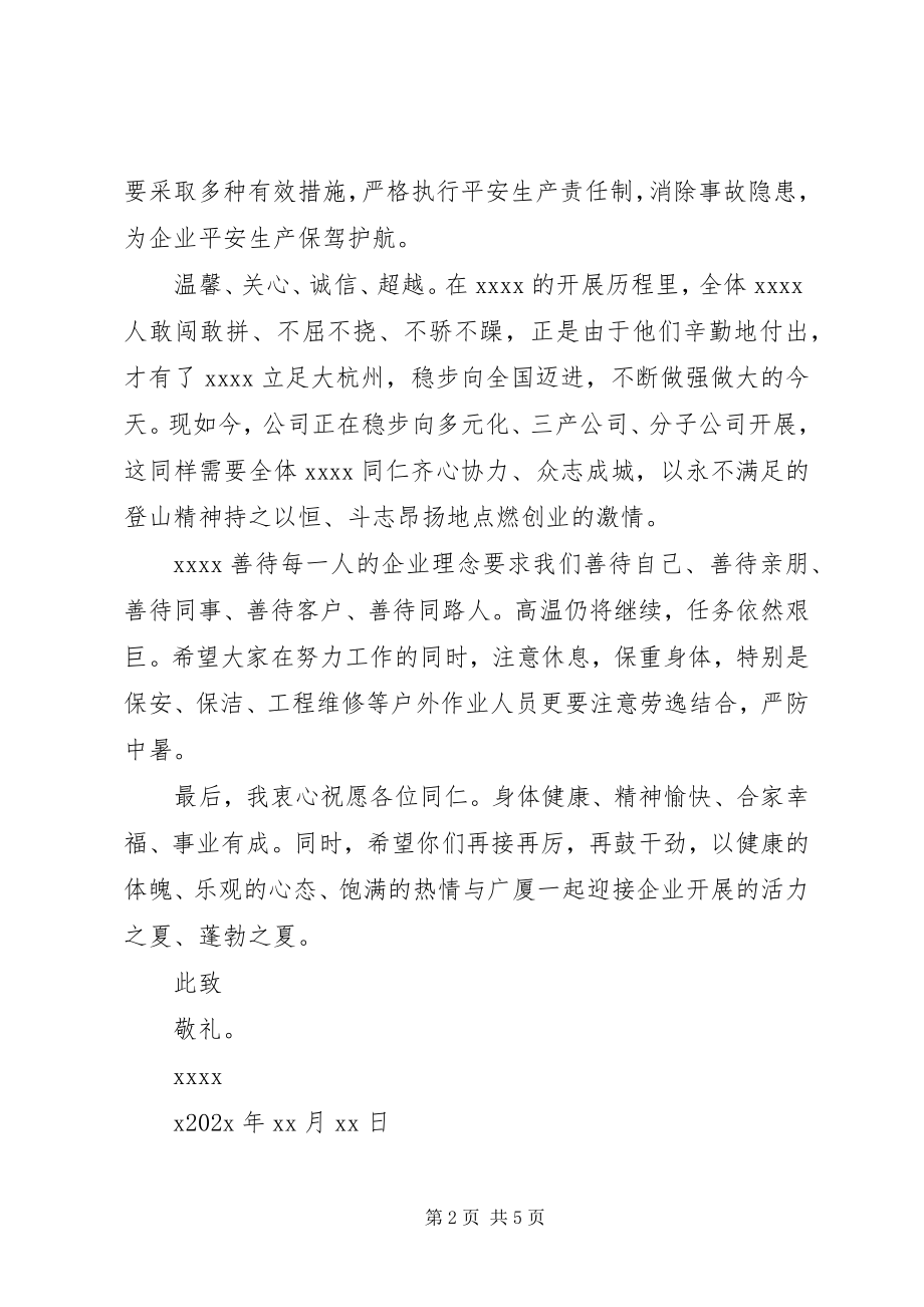 2023年有关于高温的慰问信.docx_第2页