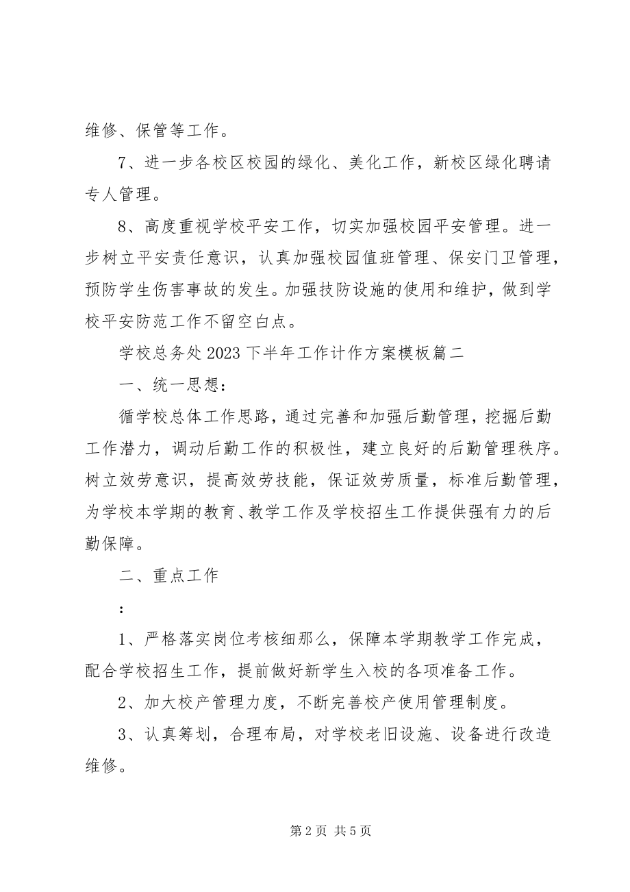 2023年学校总务处下半年工作计作计划.docx_第2页