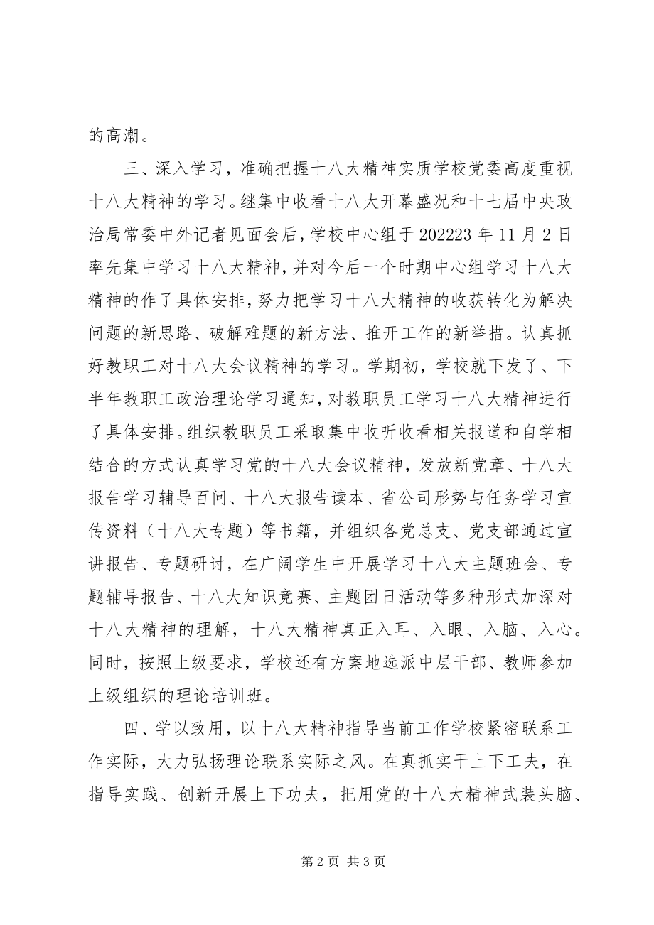 2023年学习贯彻落实十八大报告精神工作总结.docx_第2页