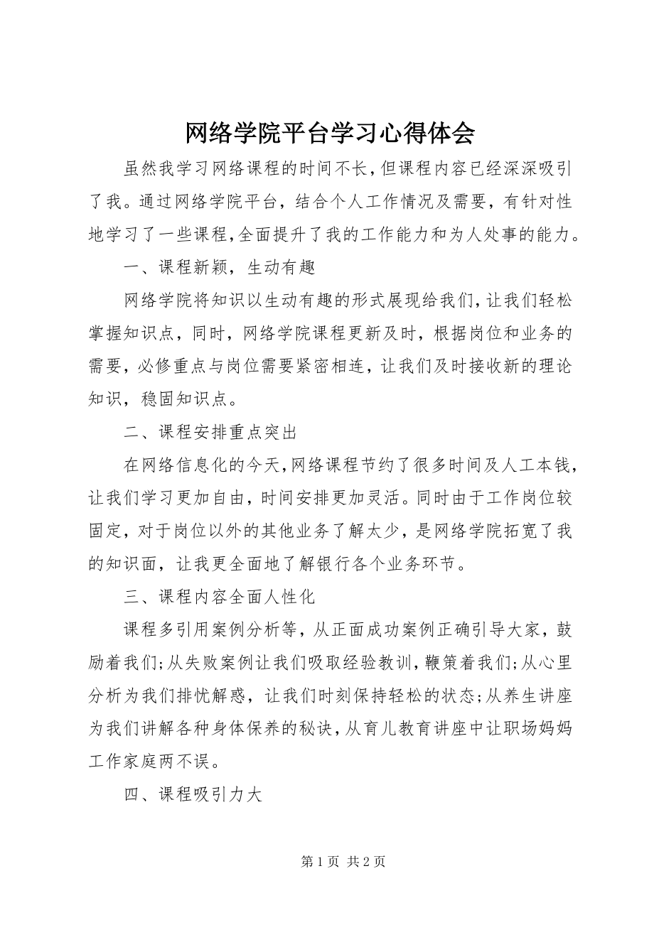 2023年网络学院平台学习心得体会.docx_第1页