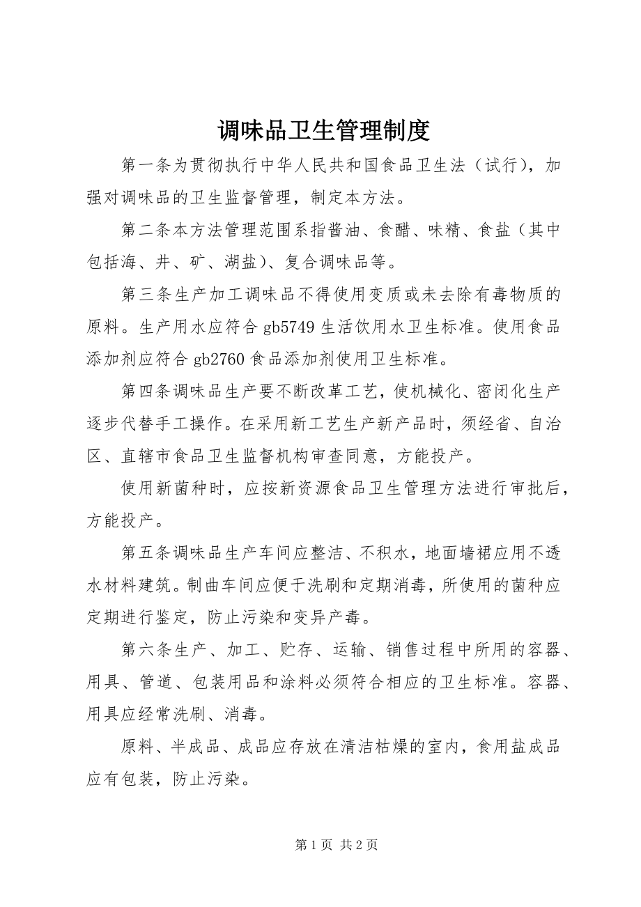 2023年调味品卫生管理制度.docx_第1页