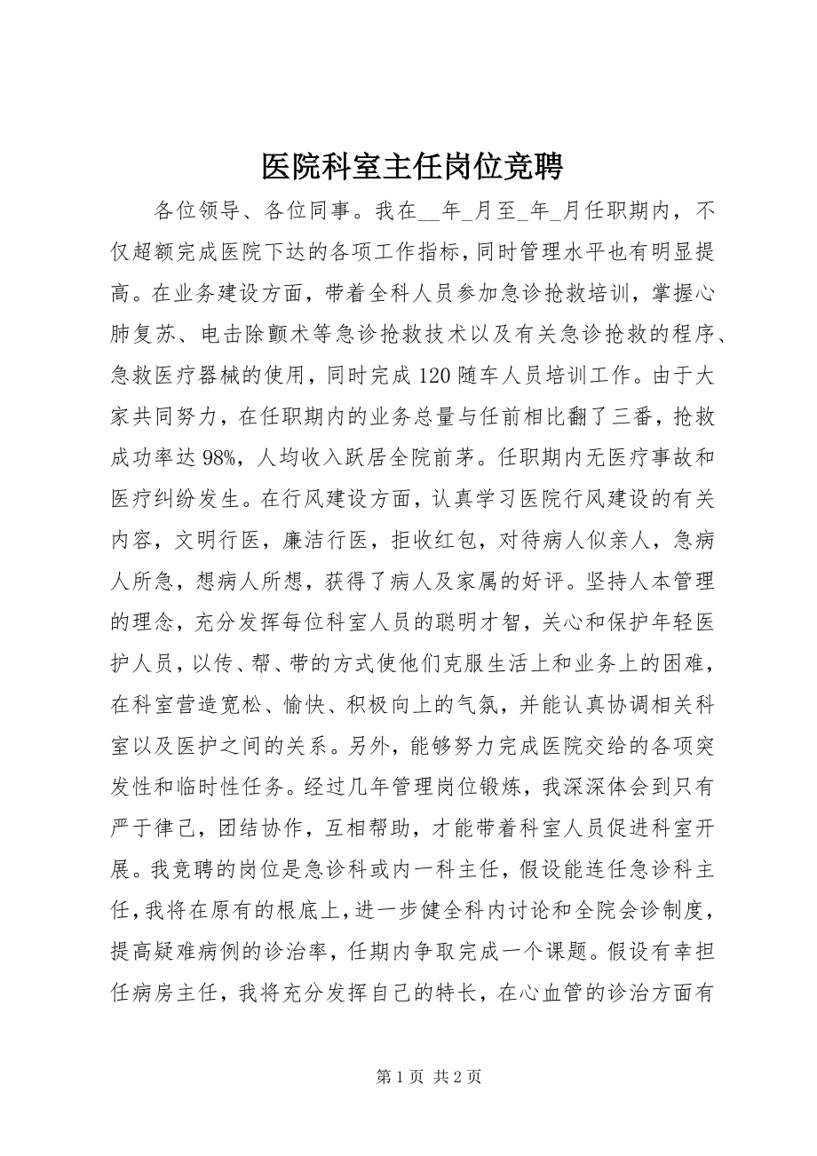 2023年医院科室主任岗位竞聘.docx_第1页