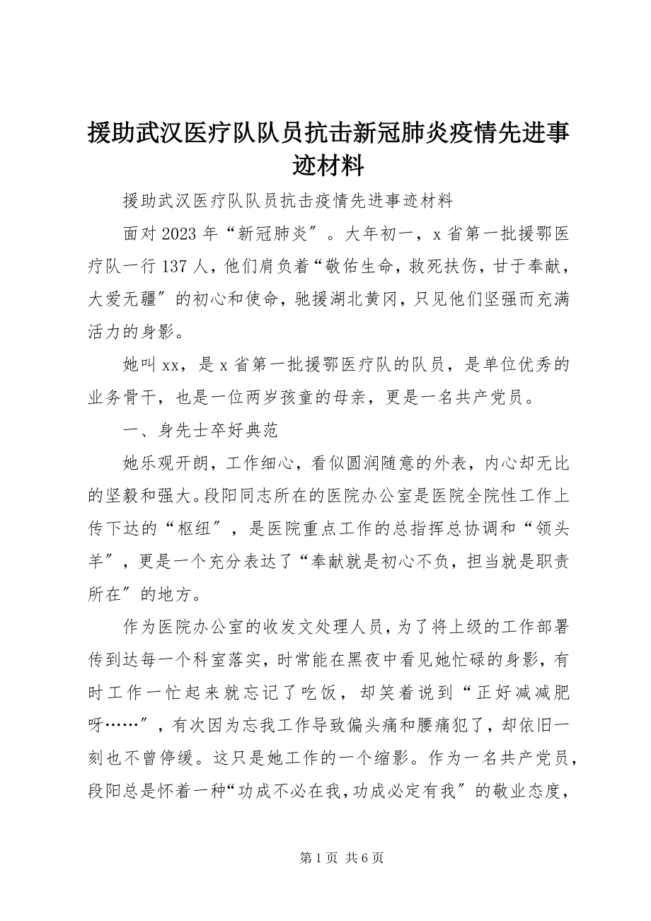 2023年援助武汉医疗队队员抗击新冠肺炎疫情先进事迹材料.docx_第1页