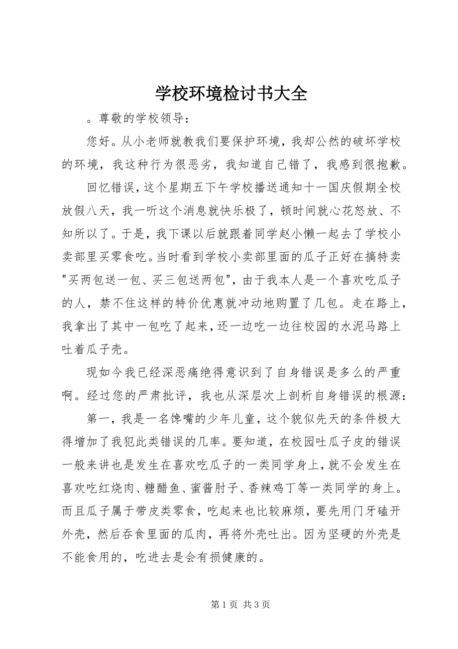 2023年学校环境检讨书大全.docx_第1页