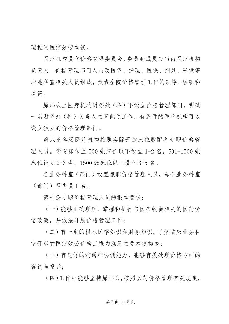 2023年医疗机构价格管理制度.docx_第2页