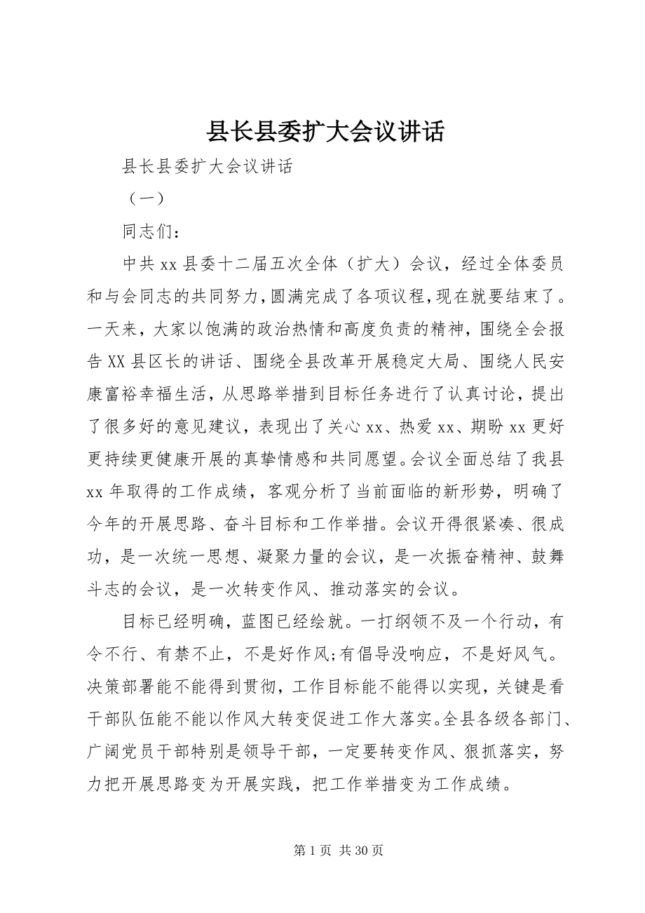 2023年县长县委扩大会议致辞.docx_第1页