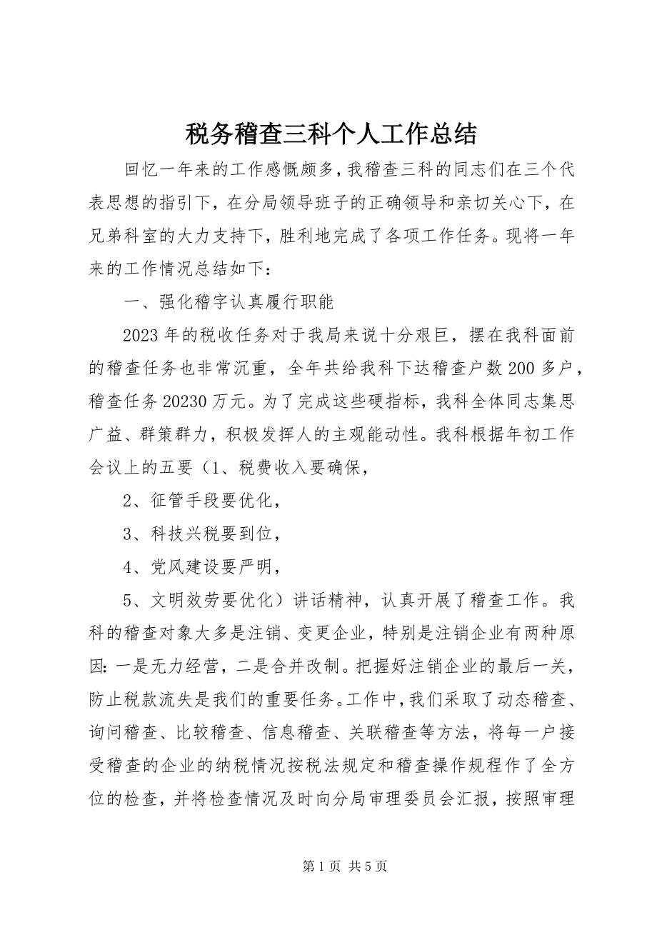 2023年税务稽查三科个人工作总结.docx_第1页