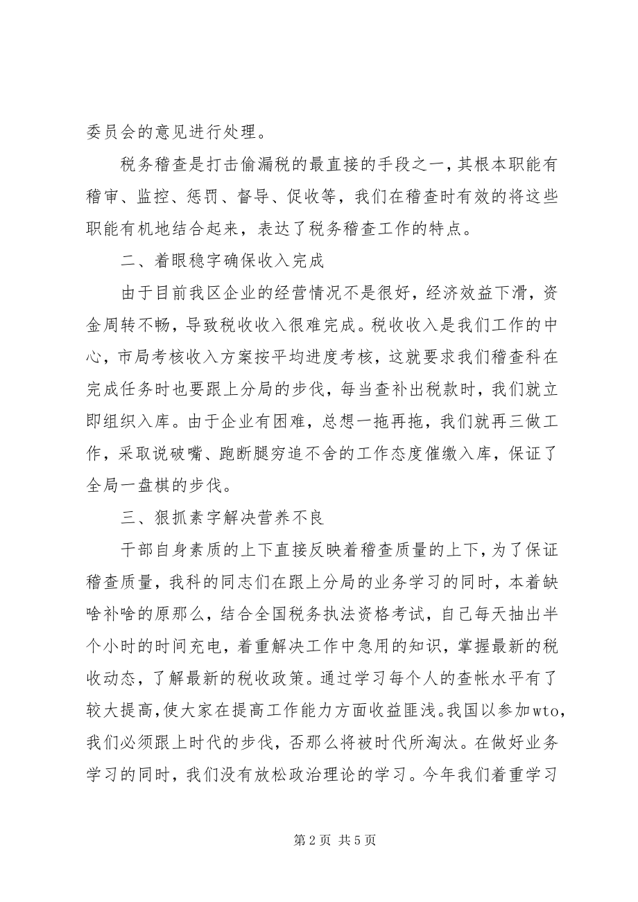 2023年税务稽查三科个人工作总结.docx_第2页