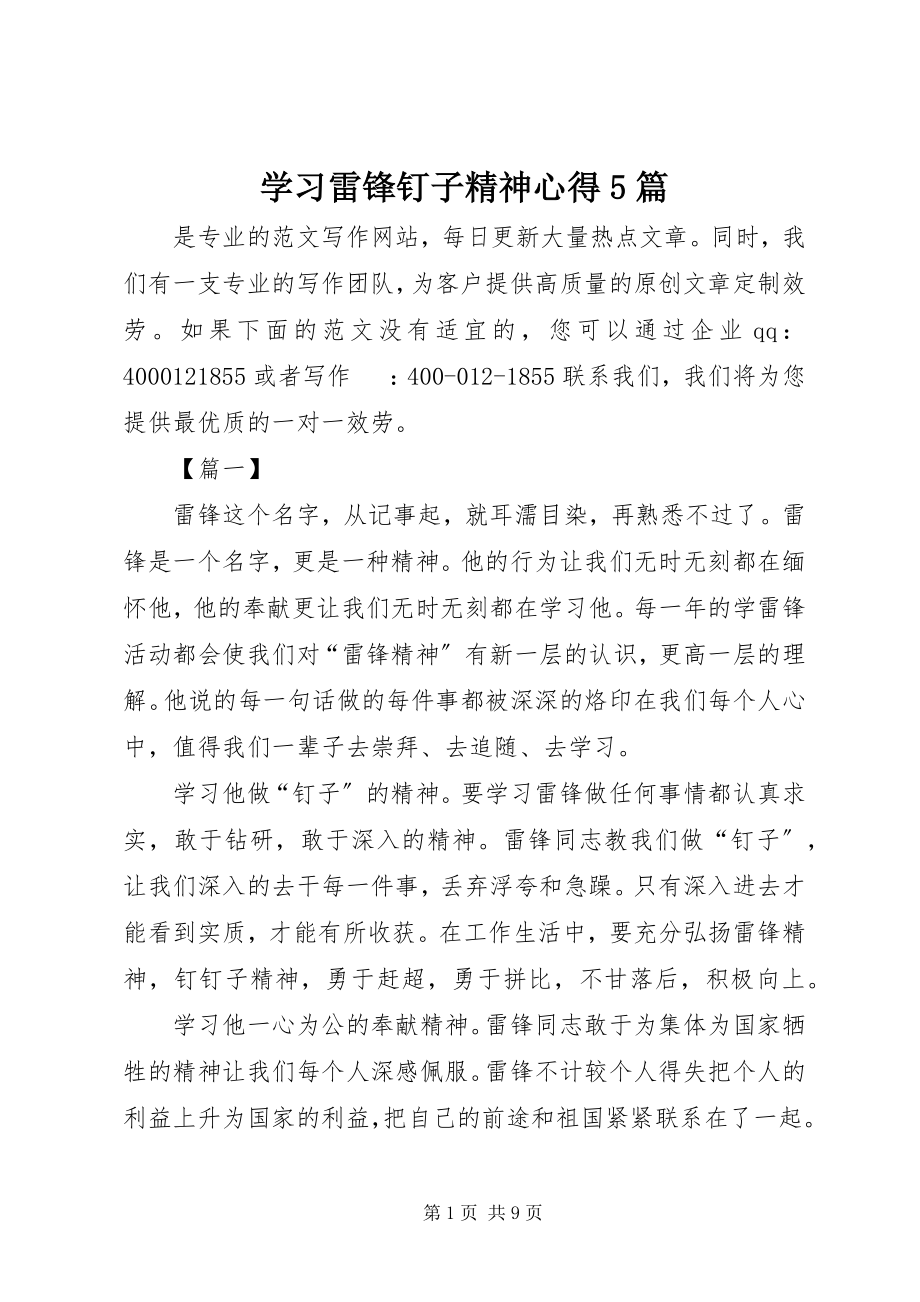 2023年学习雷锋钉子精神心得5篇.docx_第1页