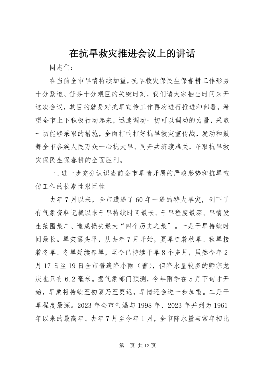 2023年在抗旱救灾推进会议上的致辞.docx_第1页