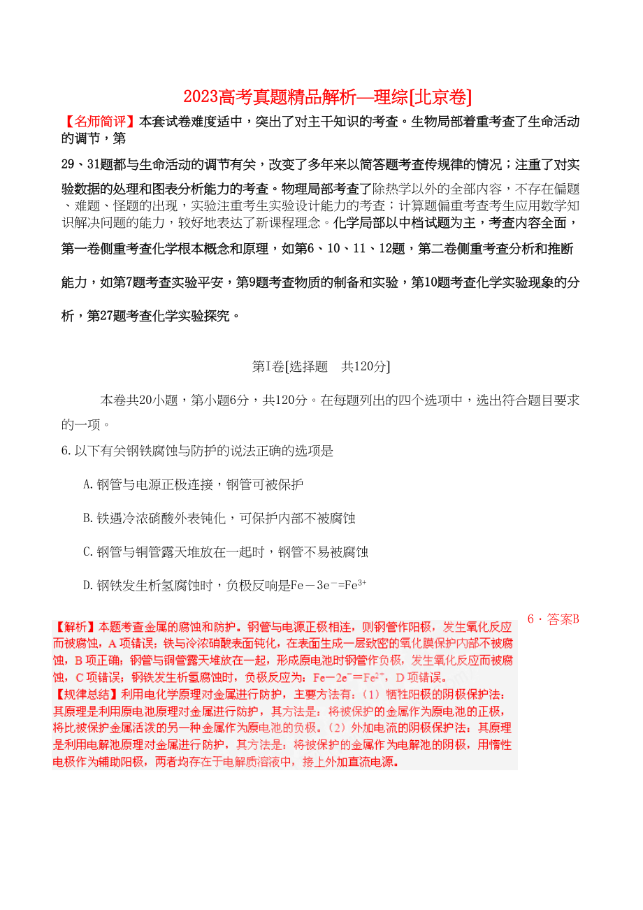 2023年北京市高考试题（理综化学）解析版高中化学.docx_第1页