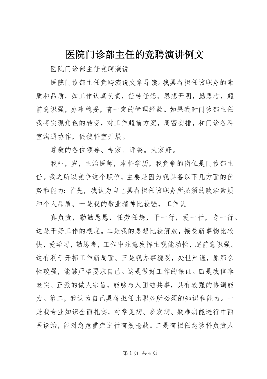 2023年医院门诊部主任的竞聘演讲例文.docx_第1页