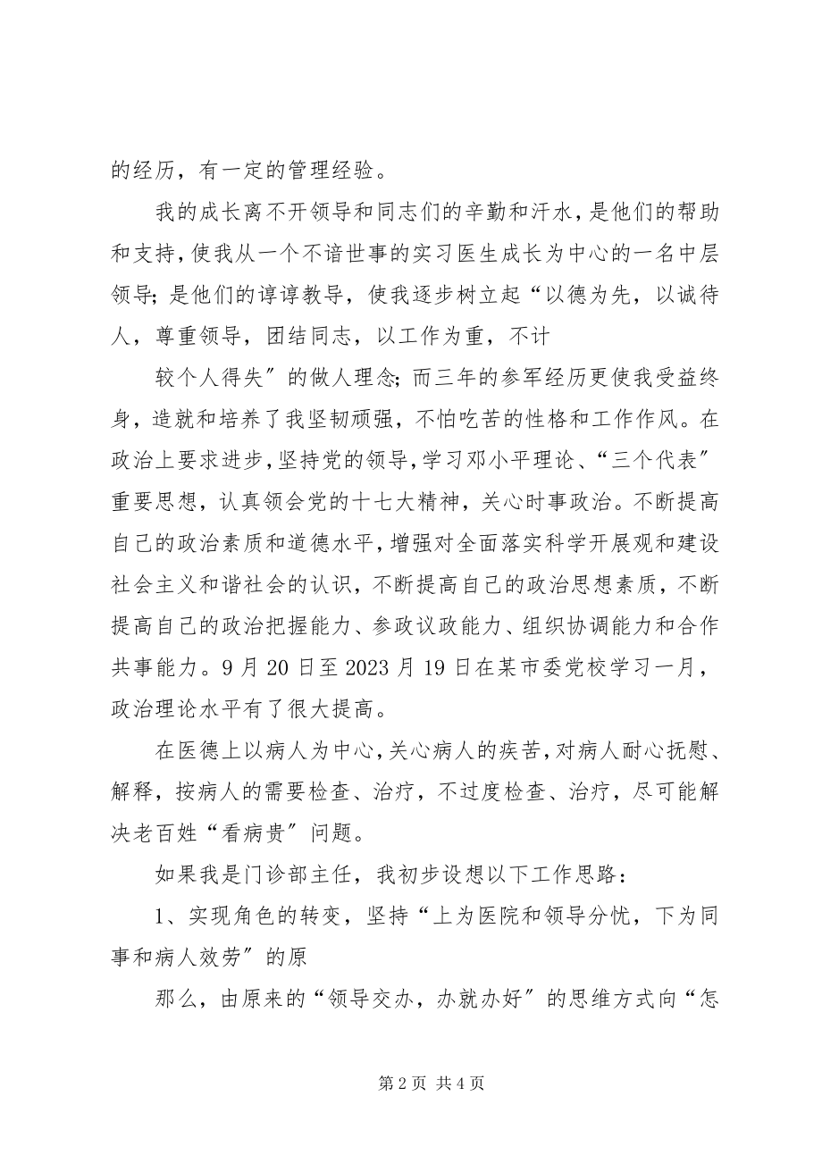 2023年医院门诊部主任的竞聘演讲例文.docx_第2页