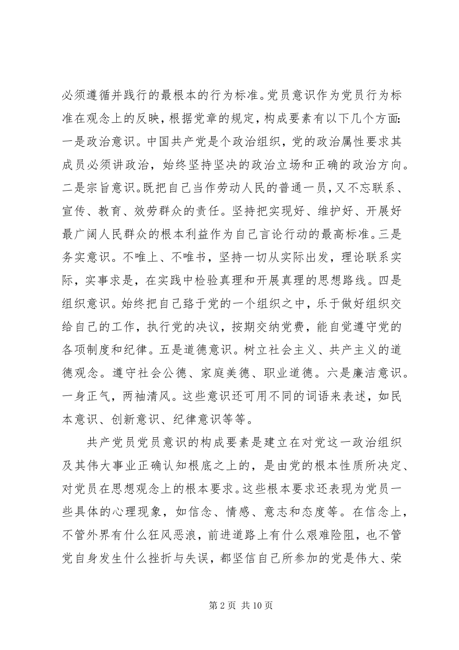 2023年试论增强党员意识.docx_第2页