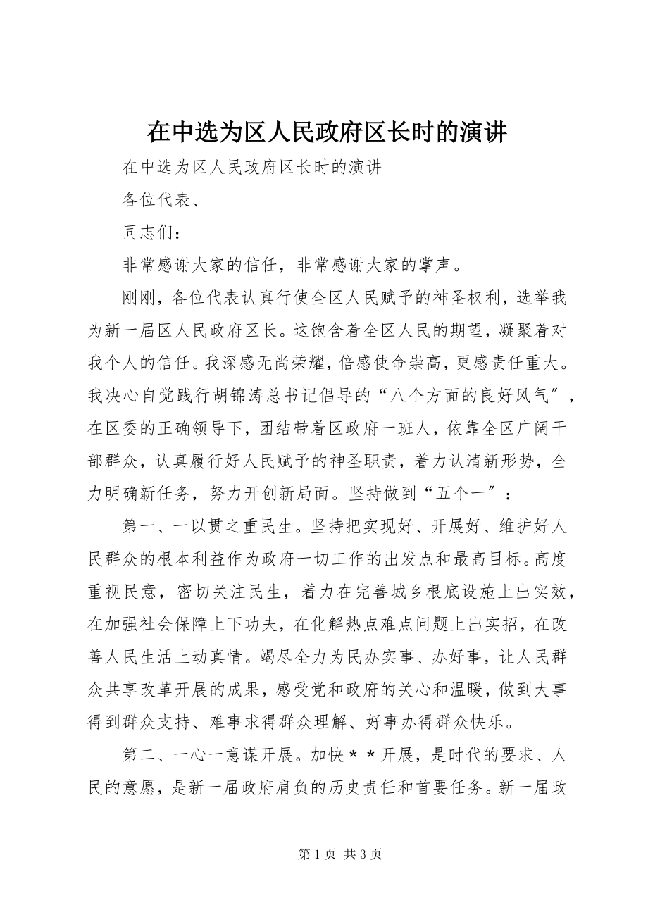 2023年在当选为区人民政府区长时的演讲.docx_第1页