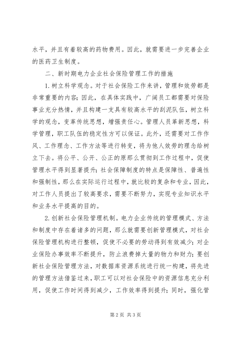 2023年新时期电力企业社会保险管理工作思考.docx_第2页