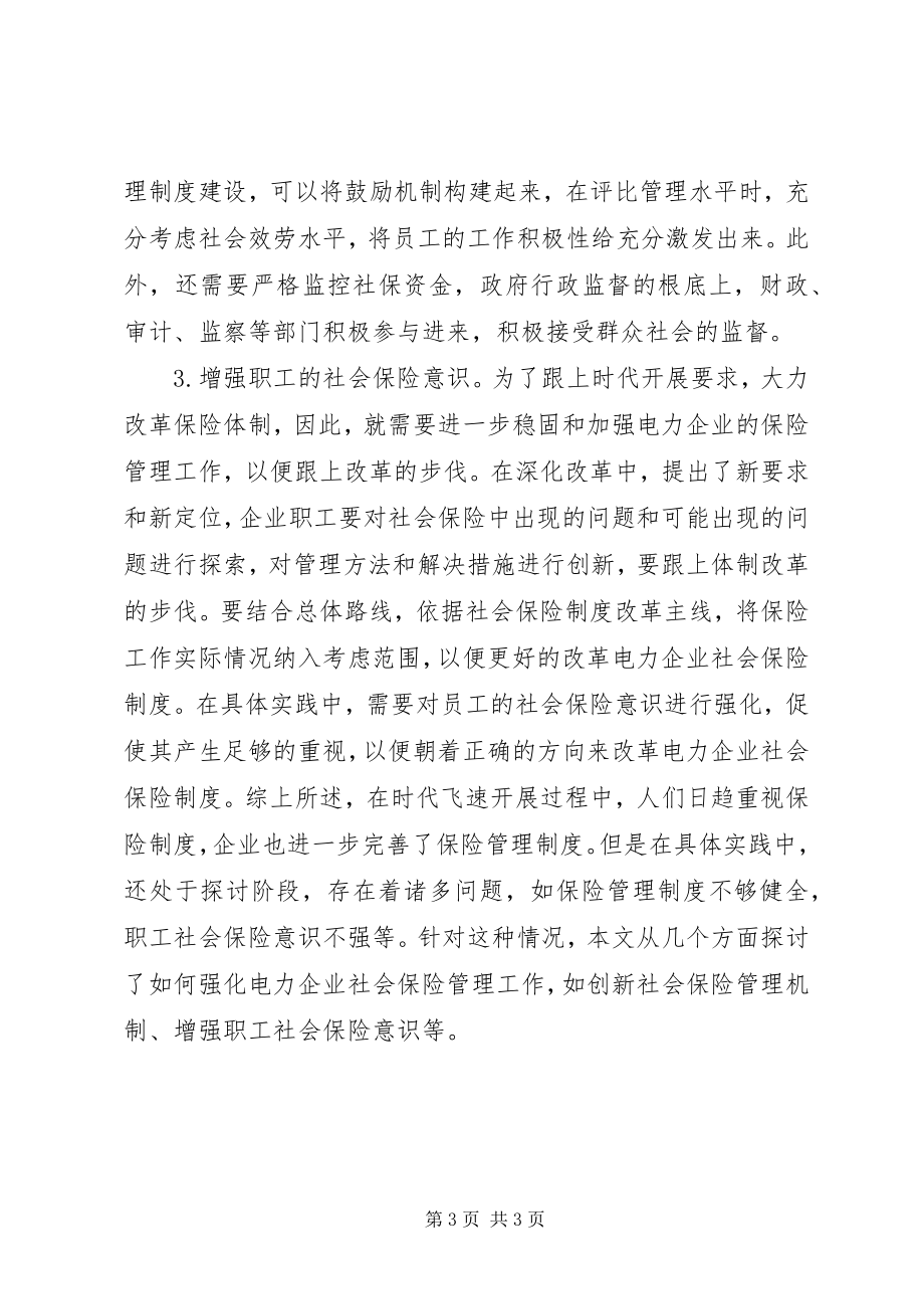 2023年新时期电力企业社会保险管理工作思考.docx_第3页