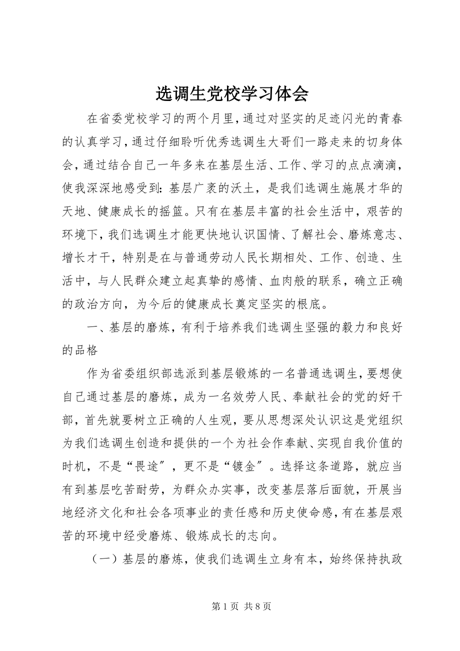 2023年选调生党校学习体会.docx_第1页