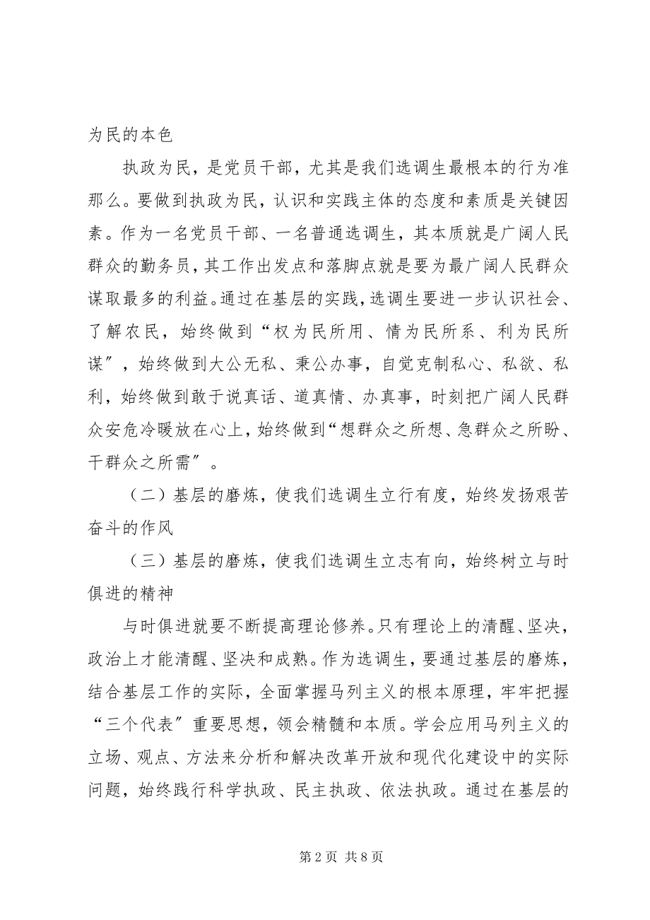 2023年选调生党校学习体会.docx_第2页