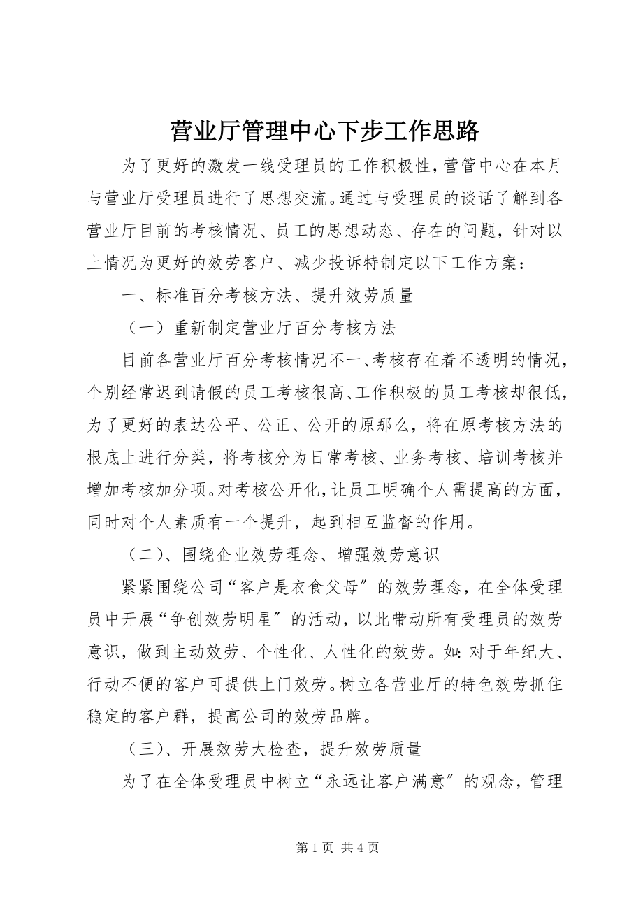 2023年营业厅管理中心下步工作思路.docx_第1页