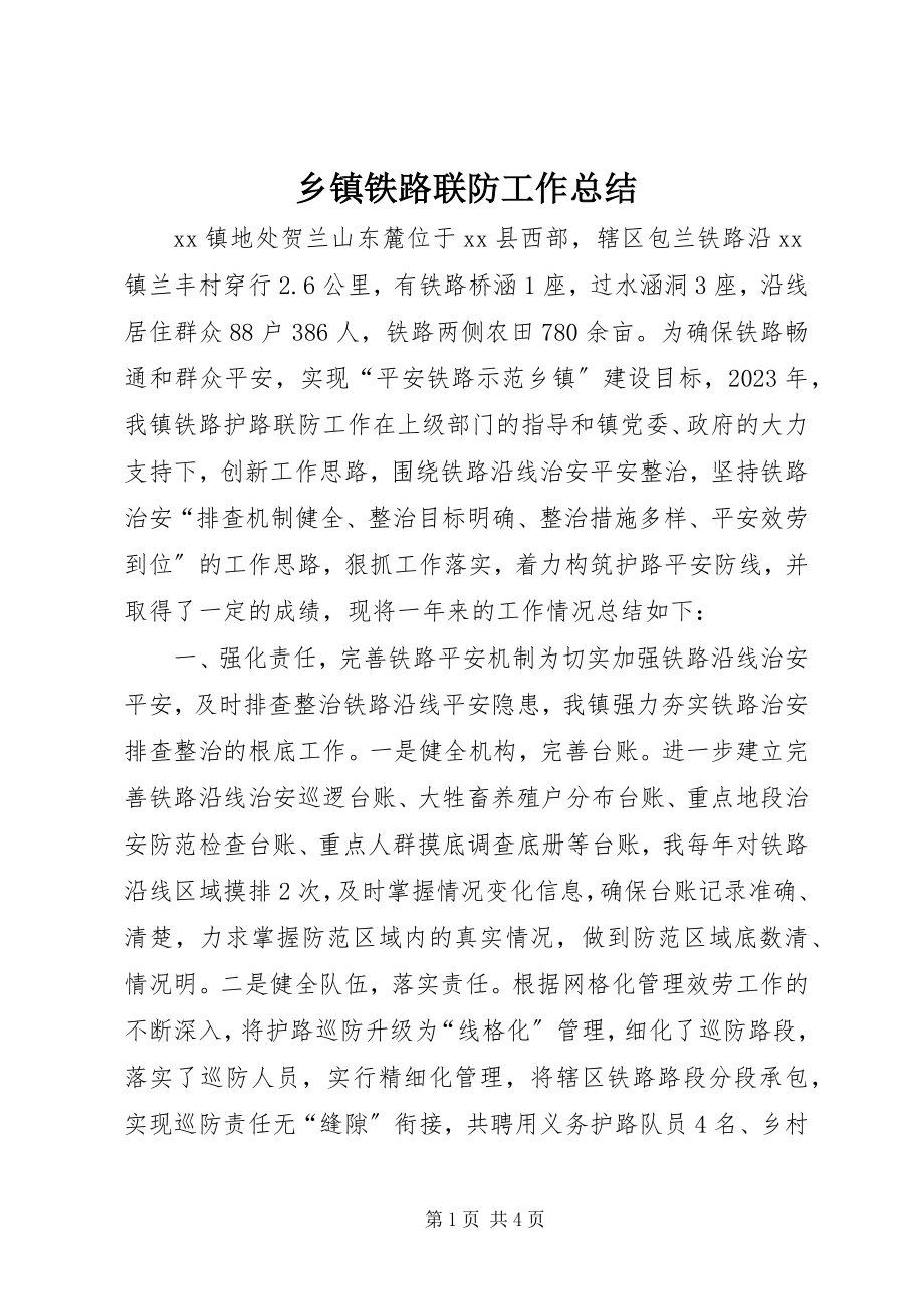 2023年乡镇铁路联防工作总结.docx_第1页