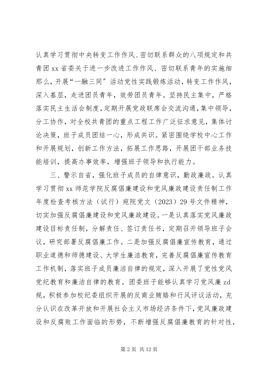 2023年学校团委领导班子述职述廉述学报告.docx_第2页