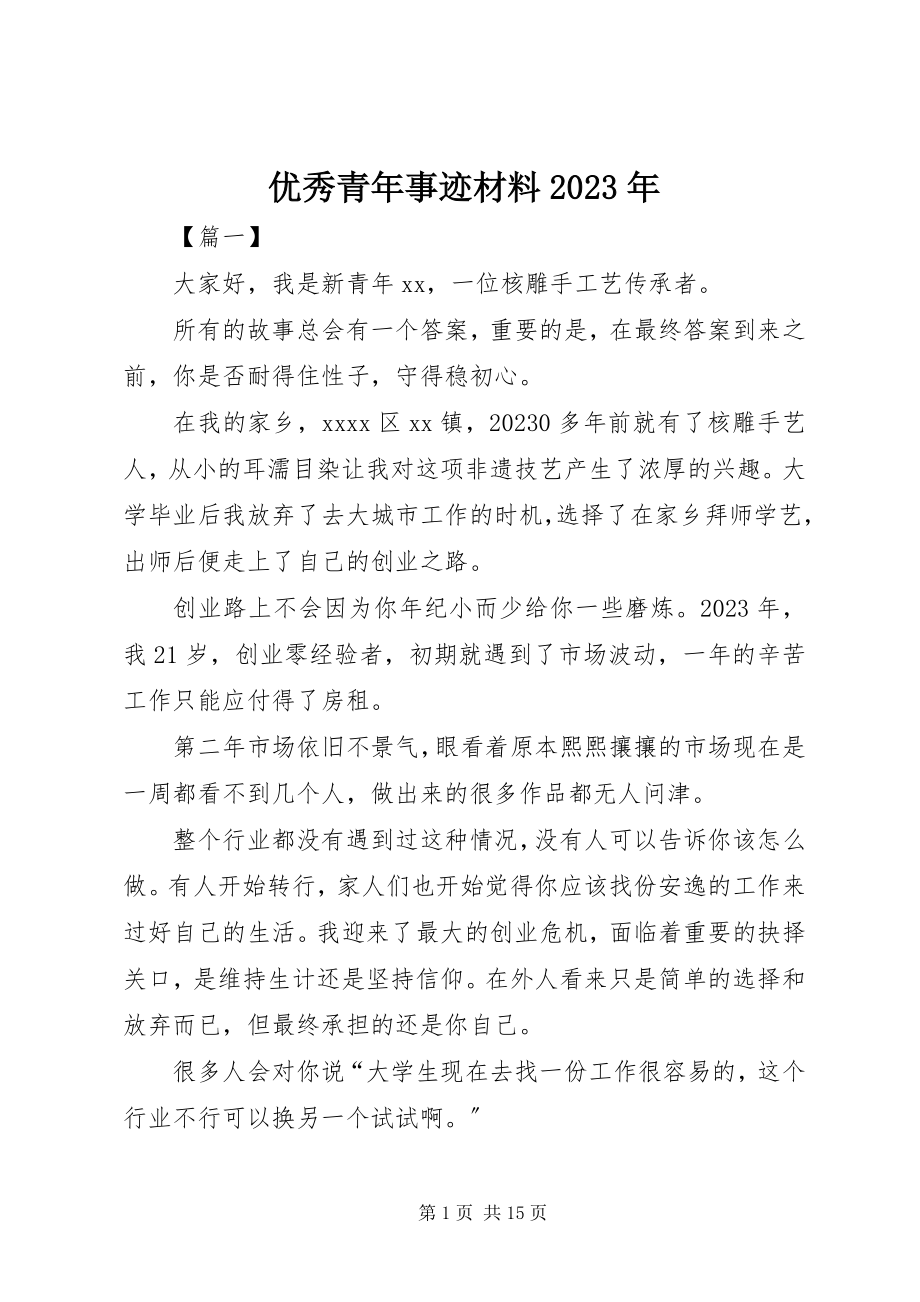 2023年优秀青年事迹材料2.docx_第1页