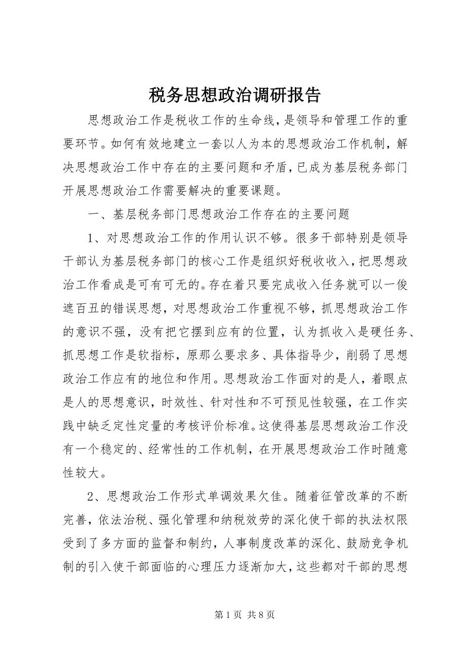 2023年税务思想政治调研报告.docx_第1页