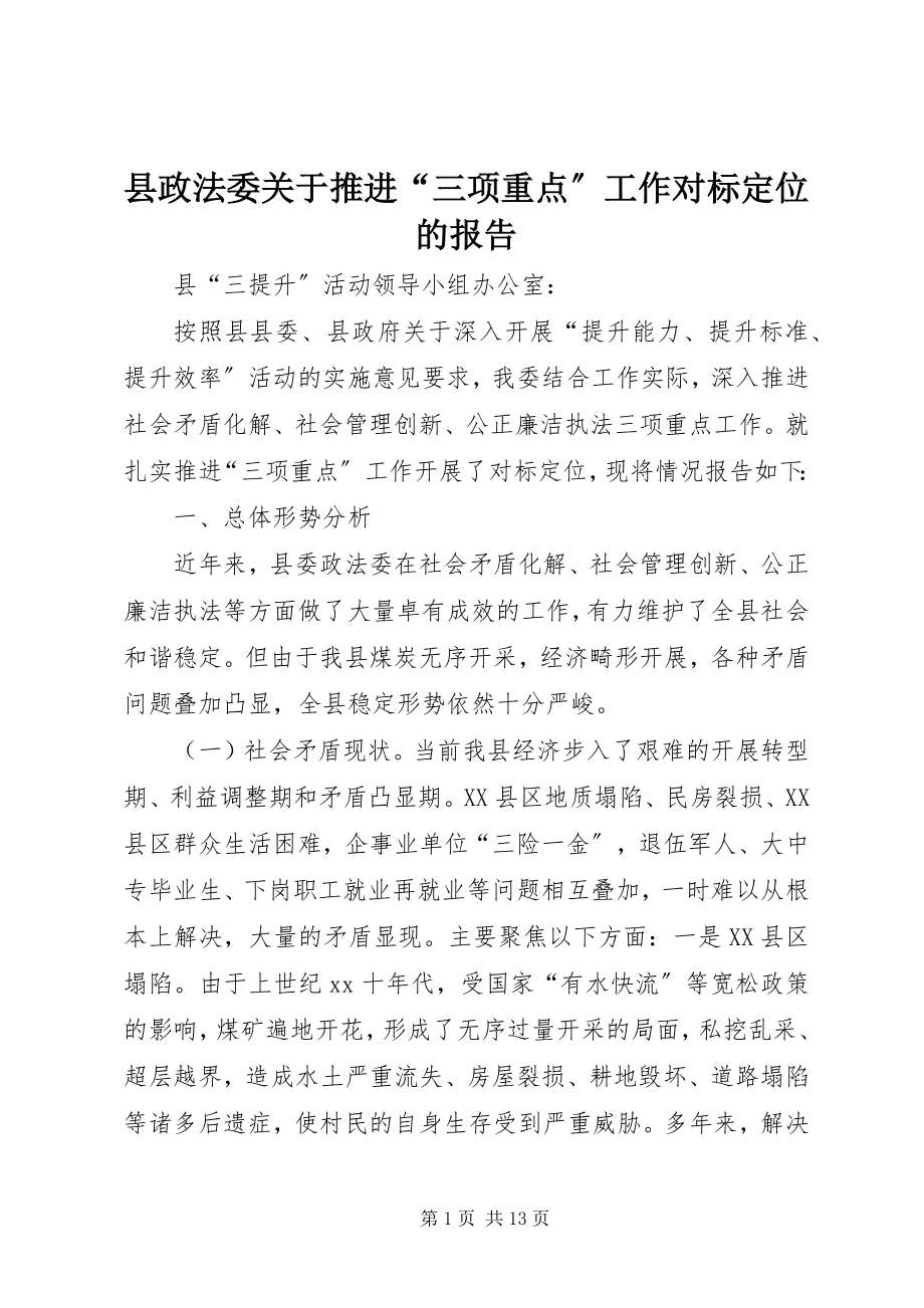 2023年县政法委关于推进“三项重点”工作对标定位的报告.docx_第1页