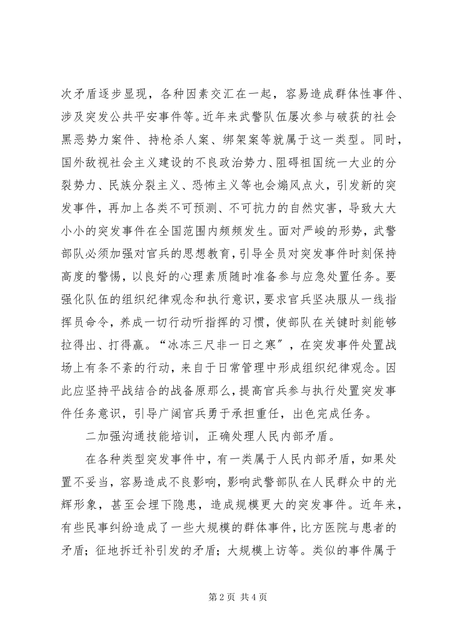 2023年新形势下武警部队应对突发事件的几点思考.docx_第2页