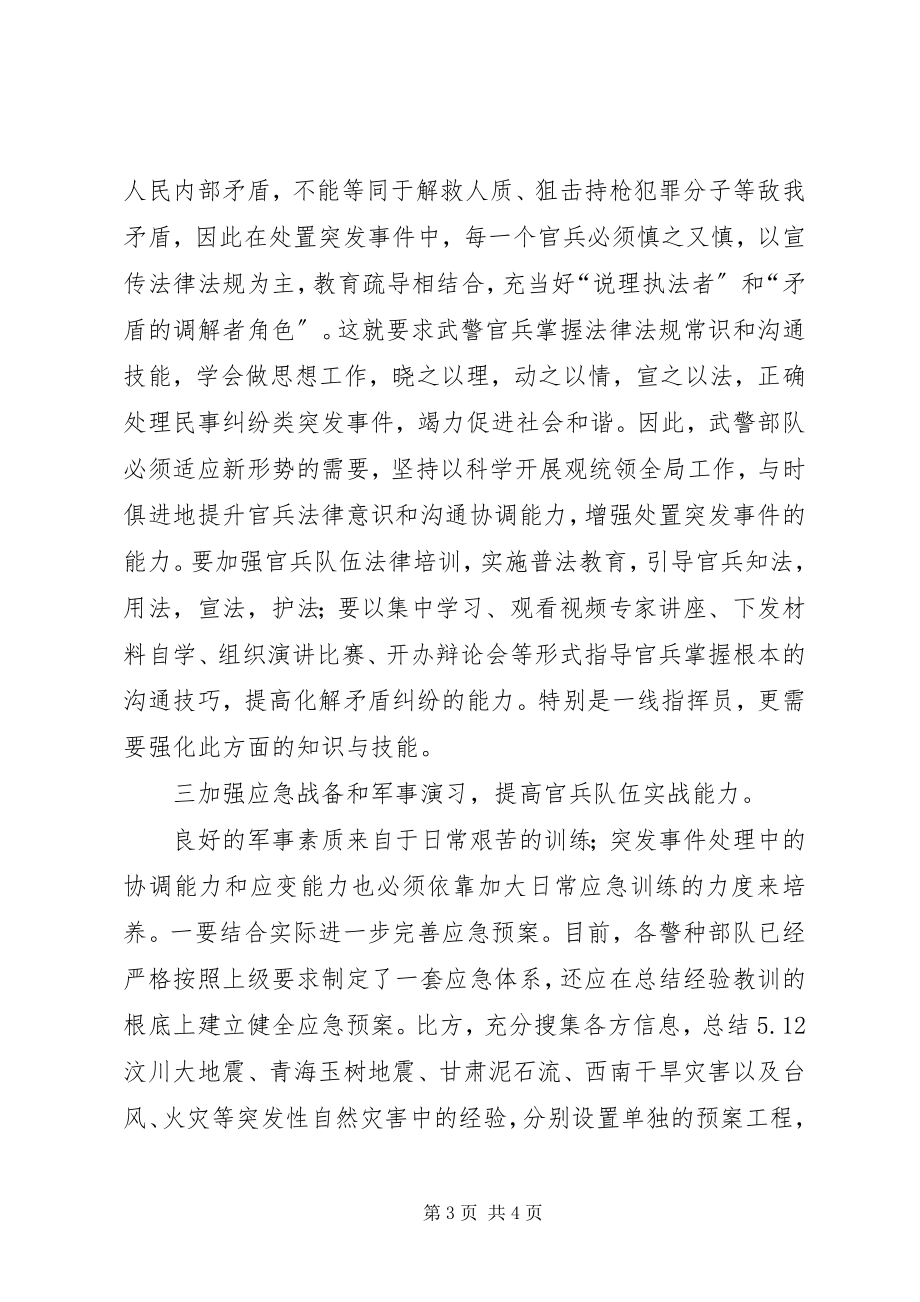 2023年新形势下武警部队应对突发事件的几点思考.docx_第3页