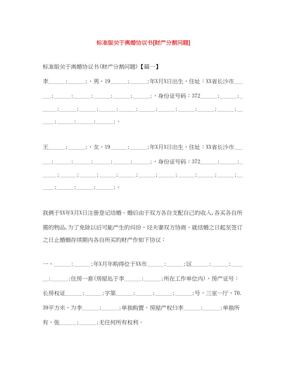 2023年标准版离婚协议书（财产分割问题）.docx_第1页