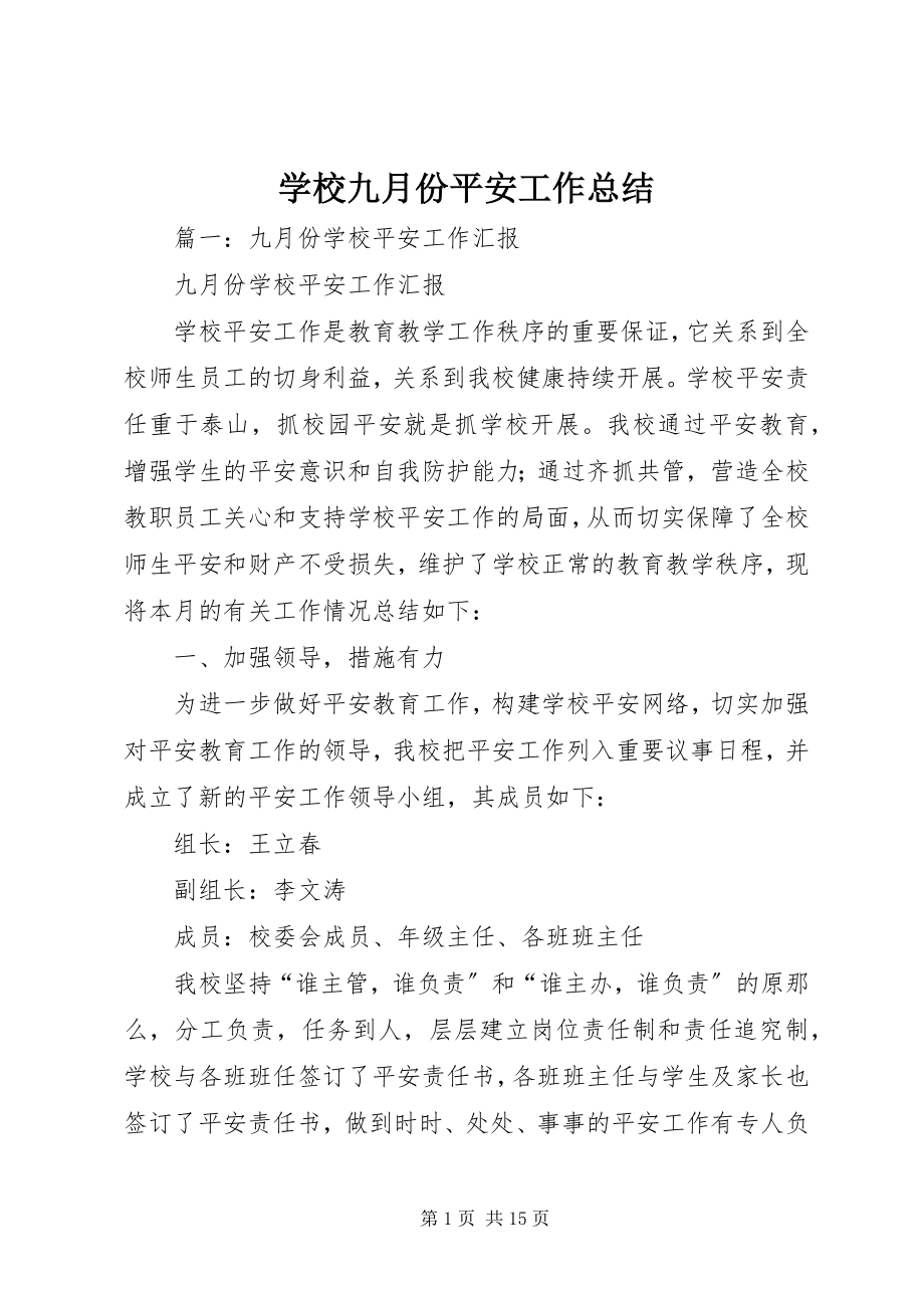 2023年学校九月份安全工作总结.docx_第1页