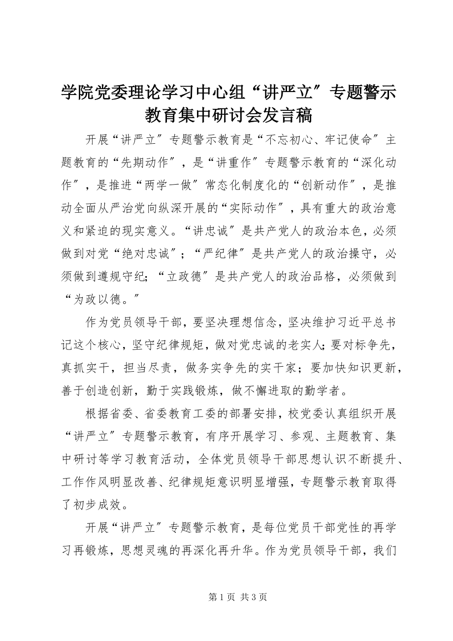 2023年学院党委理论学习中心组“讲严立”专题警示教育集中研讨会讲话稿.docx_第1页