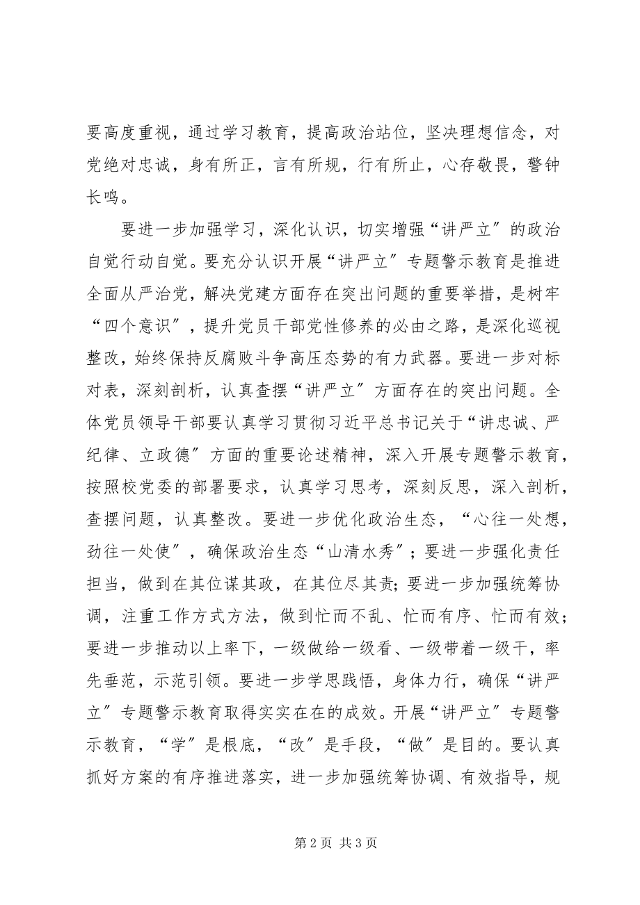 2023年学院党委理论学习中心组“讲严立”专题警示教育集中研讨会讲话稿.docx_第2页