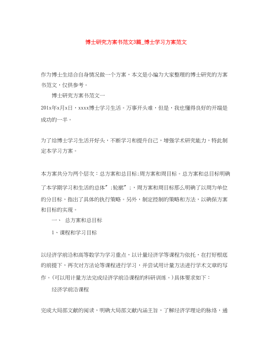 2023年博士研究计划书3篇博士学习计划范文.docx_第1页