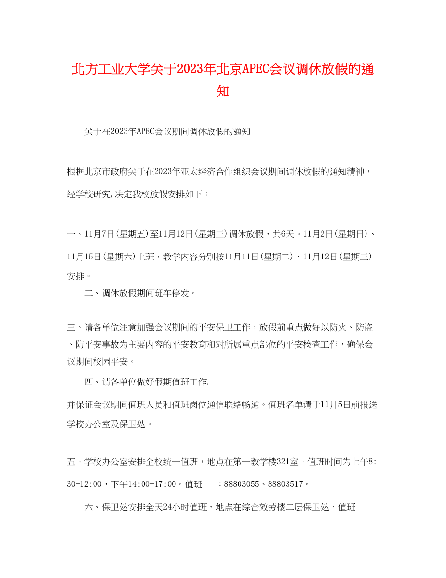 2023年北方工业大学北京APEC会议调休放假的通知.docx_第1页