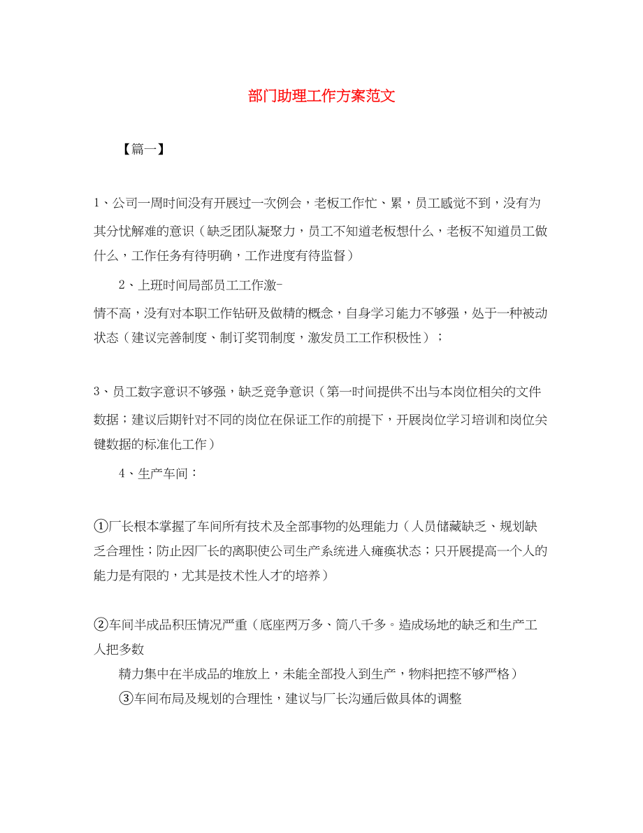 2023年部门助理工作计划范文.docx_第1页