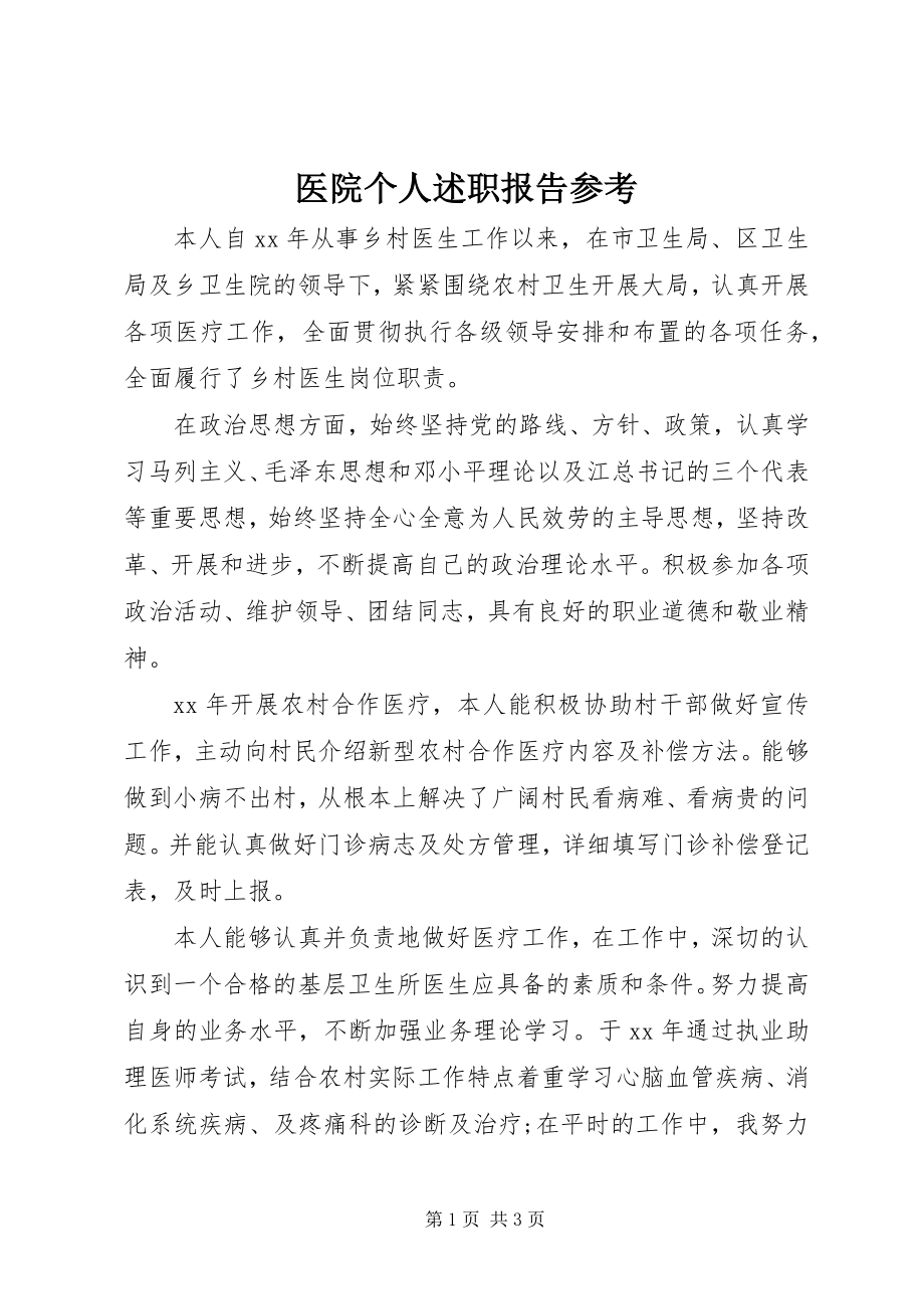 2023年医院个人述职报告参考.docx_第1页