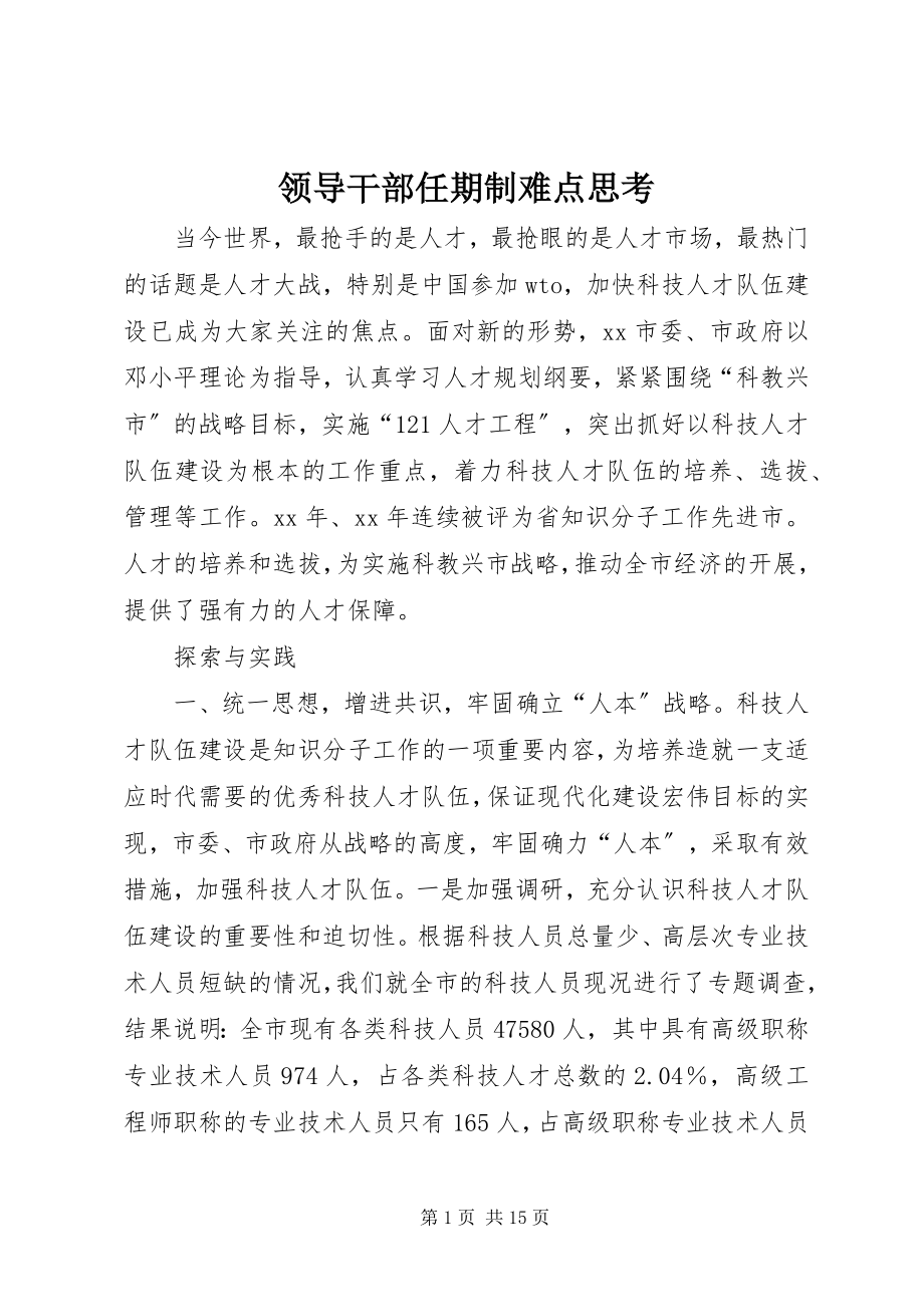 2023年领导干部任期制难点思考.docx_第1页