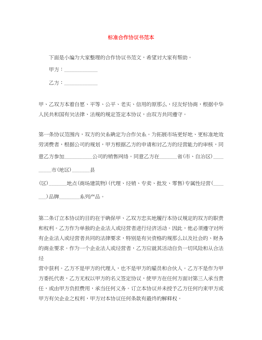 2023年标准合作协议书范本.docx_第1页