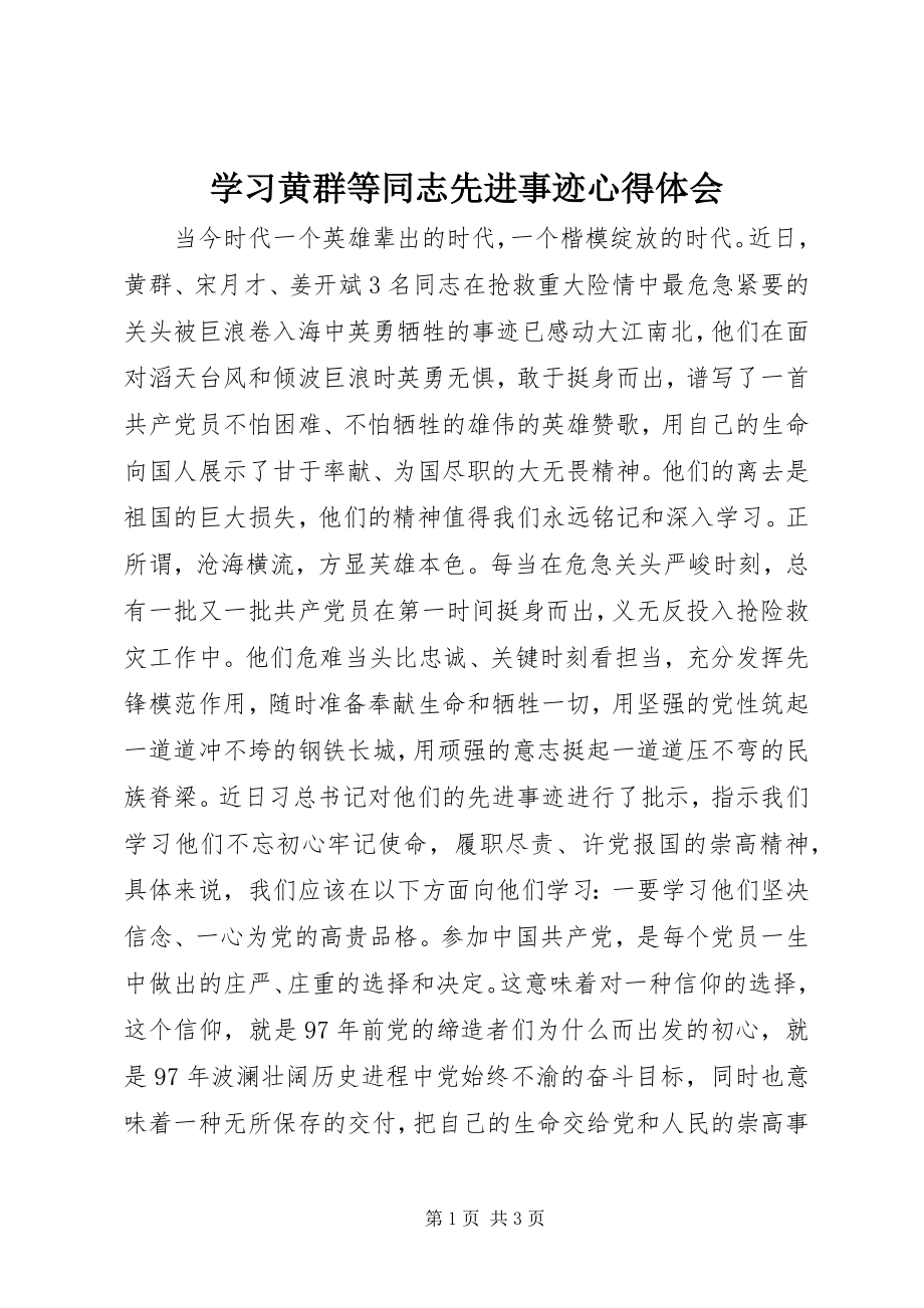 2023年学习黄群等同志先进事迹心得体会.docx_第1页