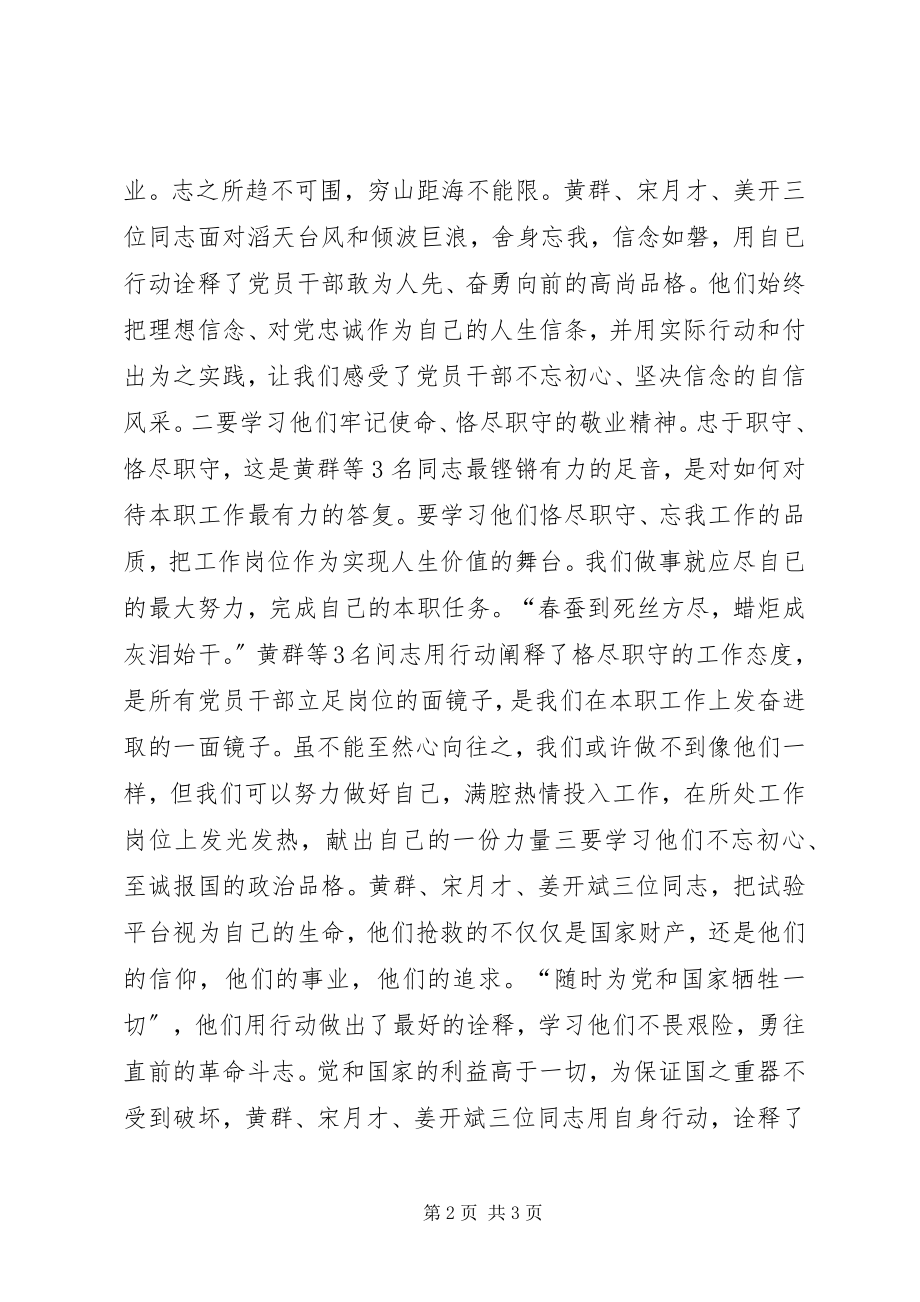 2023年学习黄群等同志先进事迹心得体会.docx_第2页