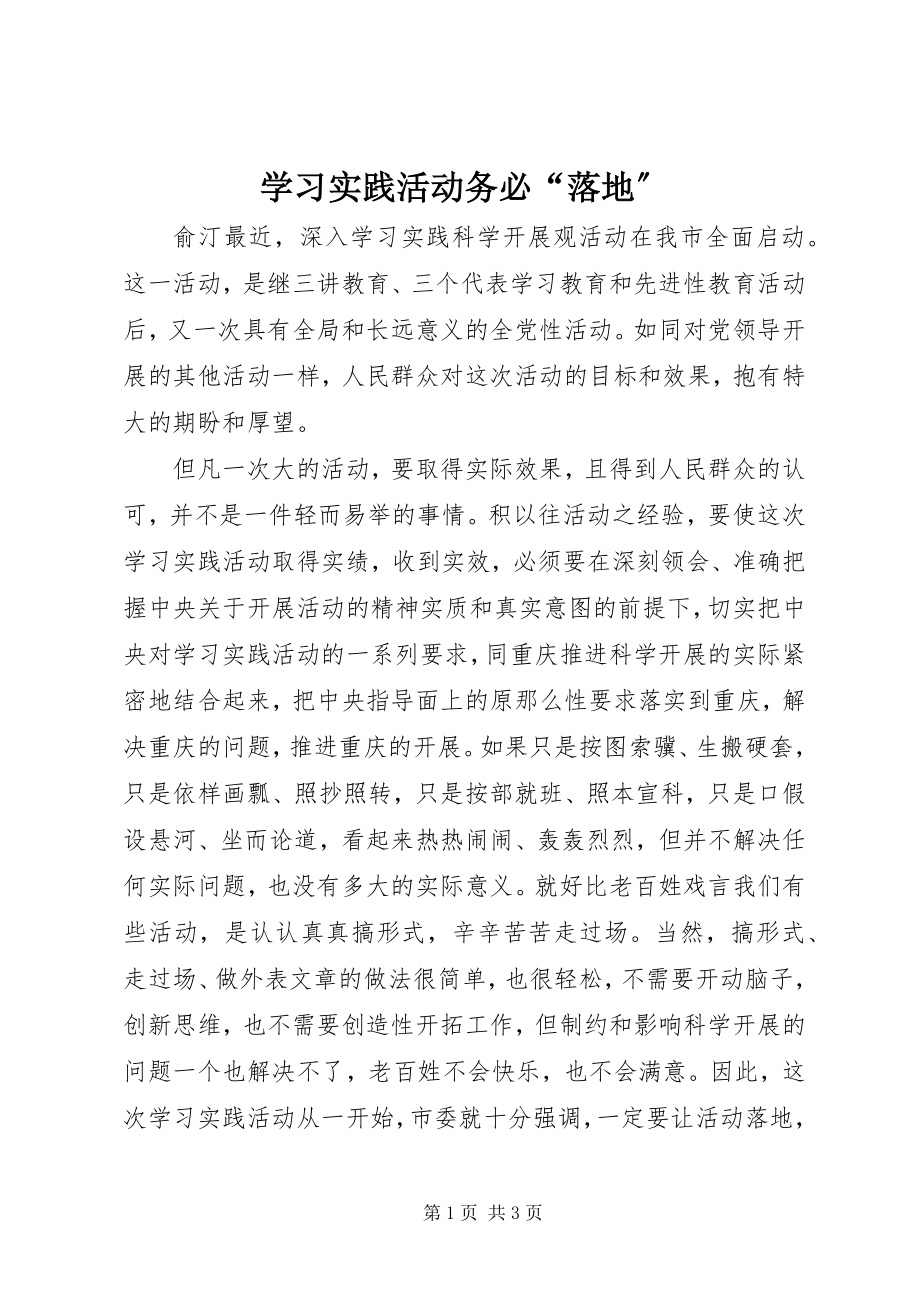 2023年学习实践活动务必“落地”.docx_第1页