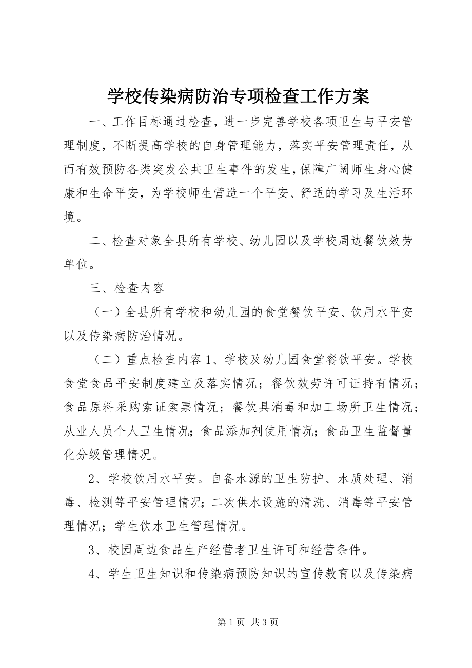 2023年学校传染病防治专项检查工作方案.docx_第1页