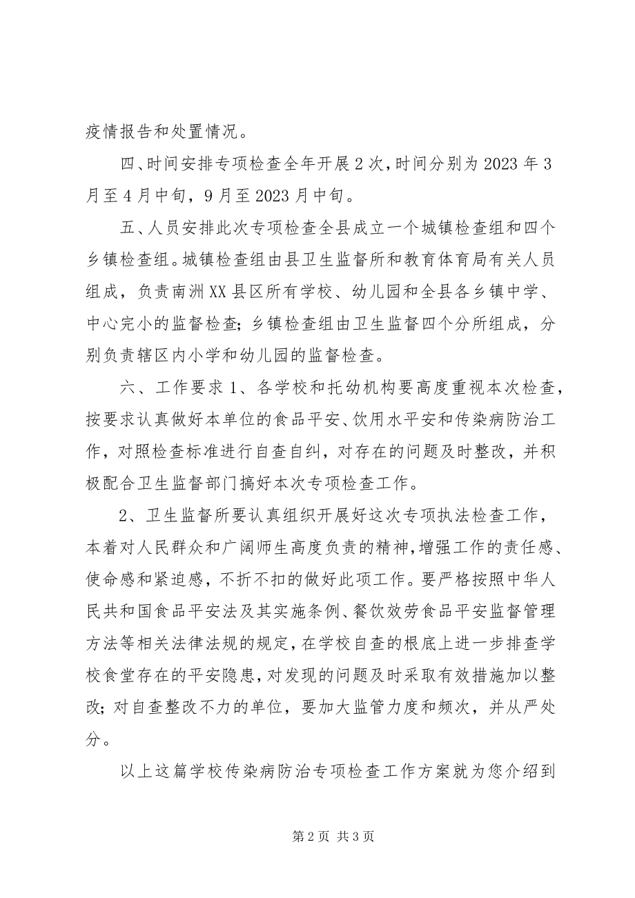 2023年学校传染病防治专项检查工作方案.docx_第2页