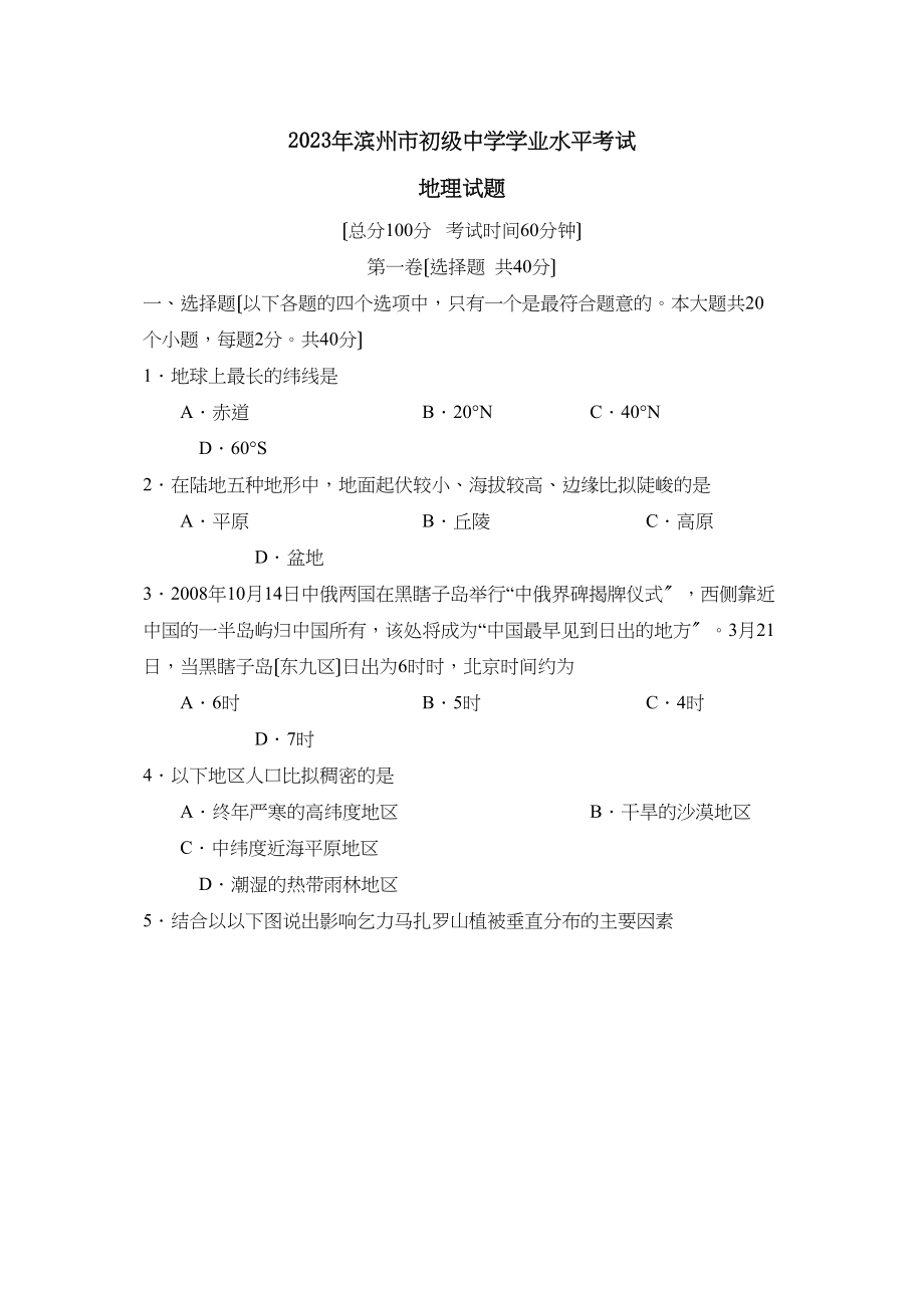 2023年滨州市学业水平考试初中地理.docx_第1页